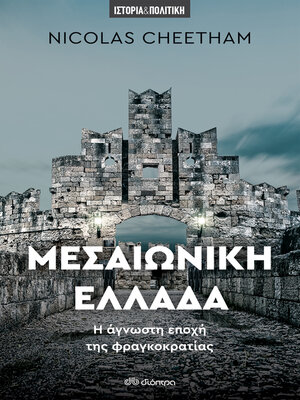 cover image of Μεσαιωνική Ελλάδα